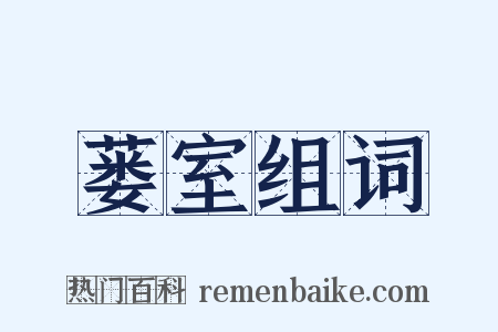 蒌室组词是什么意思的图片